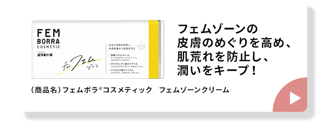 フェムゾーンの皮膚のめぐりを高め、肌荒れを防止し、潤いをキープ！ （商品名）フェムボラ®コスメティック フェムゾーンクリーム