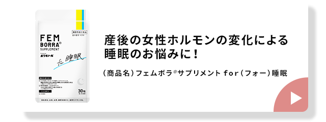 産後の女性ホルモンの変化による睡眠のお悩みに! (商品名)フェムボラ®サプリメントfor(フォー)睡眠