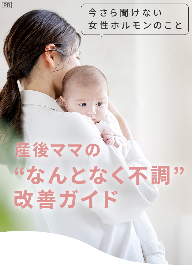 pr 今さら聞けない女性ホルモンのこと！ 産後ママの“なんとなく不調” 改善ガイド
