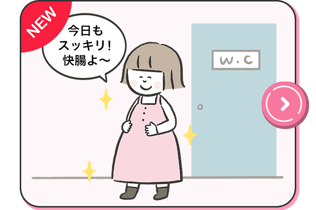 なんとかしたい！　妊娠中・産後の便秘対策　基本とコツ
