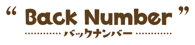 Back Number バックナンバー