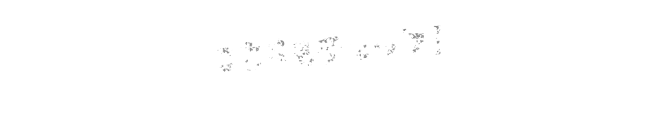 こちらもチェック！