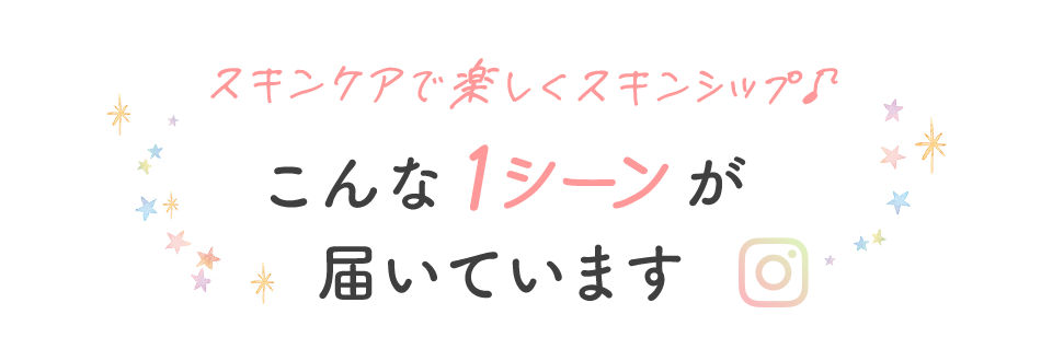 スキンケアで楽しくスキンシップ♪ こんな1シーンが届いています