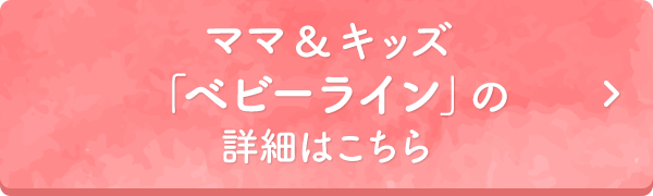 ママ＆キッズ「ベビーライン」の詳細はこちら