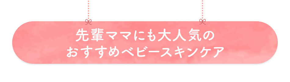 先輩ママにも大人気のおすすめベビースキンケア