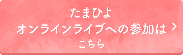 たまひよオンラインライブへの参加はこちら