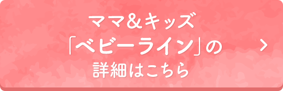 ママ＆キッズ「ベビーライン」の詳細はこちら