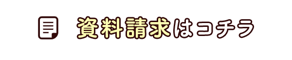 資料請求はこちら