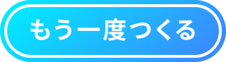 もう一度つくる