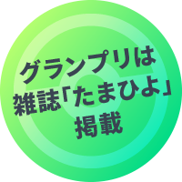  グランプリは雑誌「たまひよ」掲載