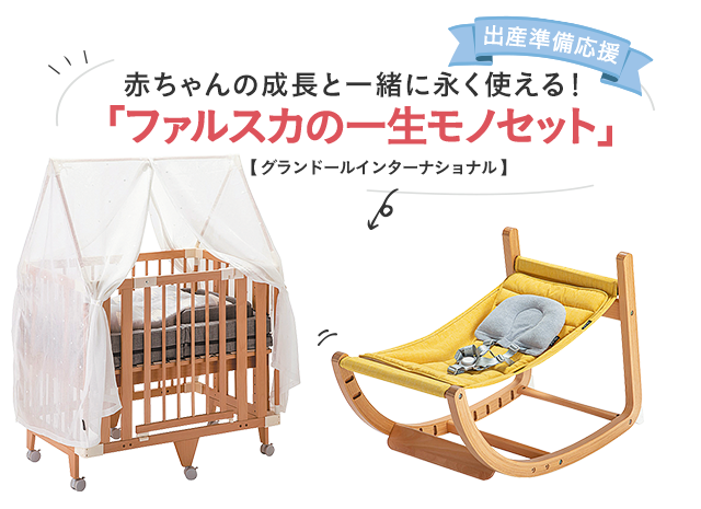 出産準備応援／赤ちゃんの成長と一緒に永く使える！「ファルスカの一生モノセット」【グランドールインターナショナル】