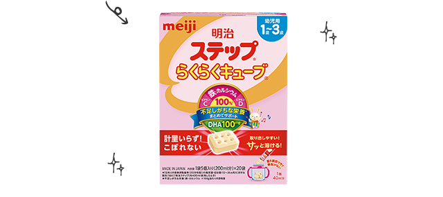 育児応援／不足しがちな栄養を補給できる「明治ステップ らくらくキューブ」【明治】
