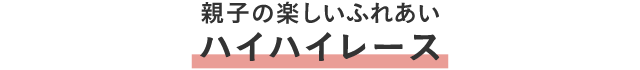 親子の楽しいふれあい ハイハイレース