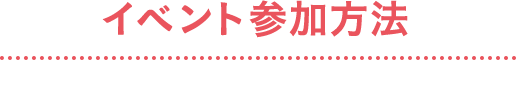 イベント参加方法