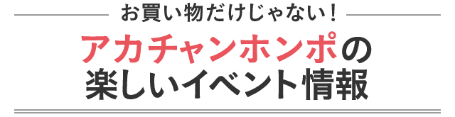 お買い物だけじゃない！アカチャンホンポの楽しいイベント情報