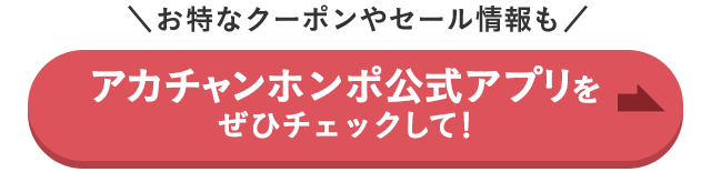 お特なクーポンやセール情報も／アカチャンホンポ公式アプリをぜひチェックして！