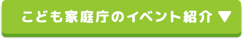 こども家庭庁のイベント紹介