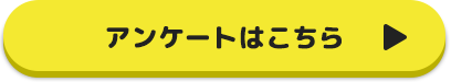 アンケートはこちら