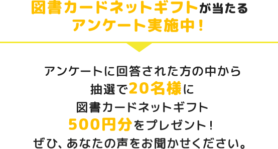 図書カードネットギフトが当たるアンケート実施中！