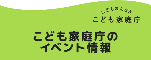 こども家庭庁のイベント情報