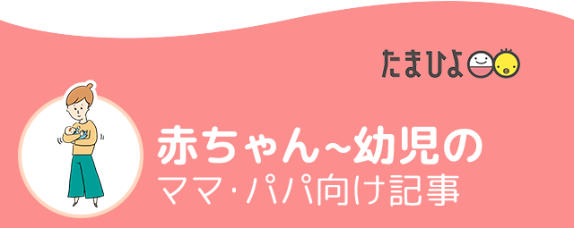 赤ちゃん~幼児のママ・パパ向け記事