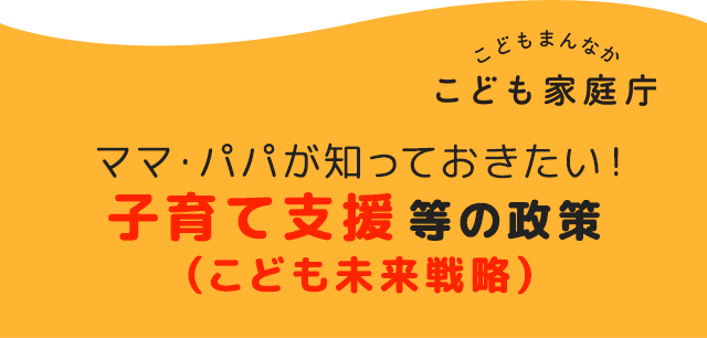 ママ・パパが知っておきたい！子育て支援等の政策（こども未来戦略）