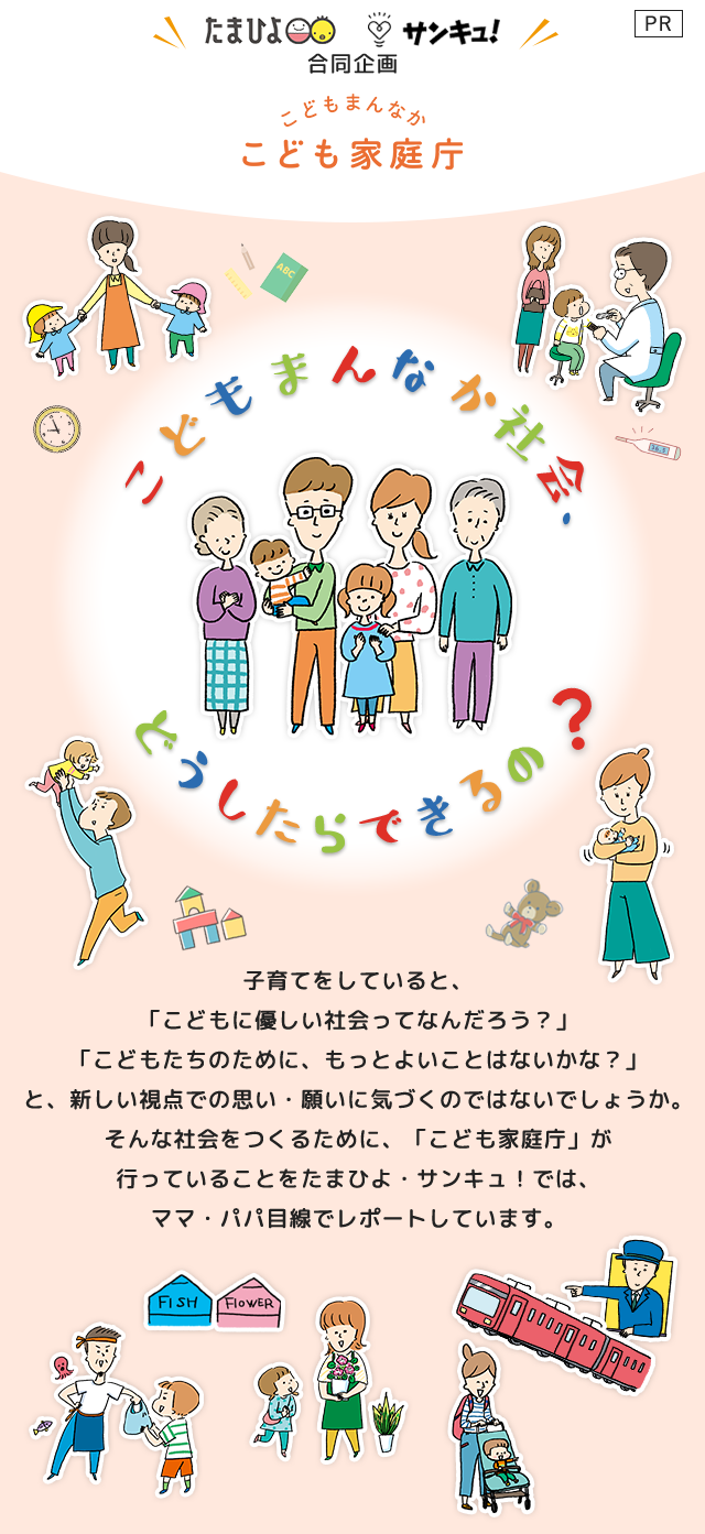 たまひよ サンキュ！合同企画 こどもまんなかこども家庭庁