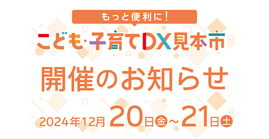 こども・子育てDX見本市