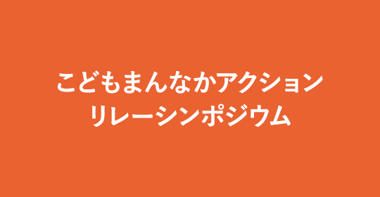 こどもまんなかアクションリレーシンポジウム