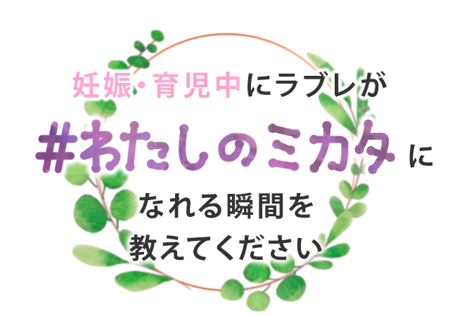 過去に撮影した写真でもOK!複数応募も歓迎です。/(例)育児・家事の合間、マタニティライフのおとも、子どもを寝かしつけた後、など/「ラブレ鉄分」が写った写真は入賞確率がアップ!詳細は「応募要項」を確認ください。「ラブレ鉄分」は、お近くのスーパー・ドラッグストアなどでお買い求めいただけます。