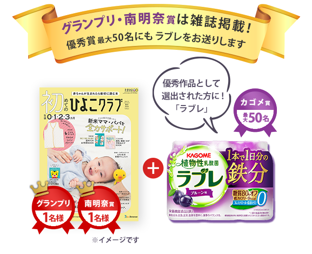 グランプリ・南明奈賞は雑誌掲載!優秀賞最大50名にもラブレをお送りします/グランプリ 1名様 南明奈賞 1名様+カゴメ賞 最大50名 優秀作品として選出された方に!「ラブレ」/※イメージです