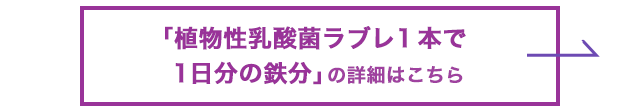 「植物性乳酸菌ラブレ 1本で1日分の鉄分」の詳細はこちら