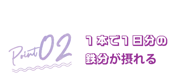 1本で1日分の鉄分が摂れる