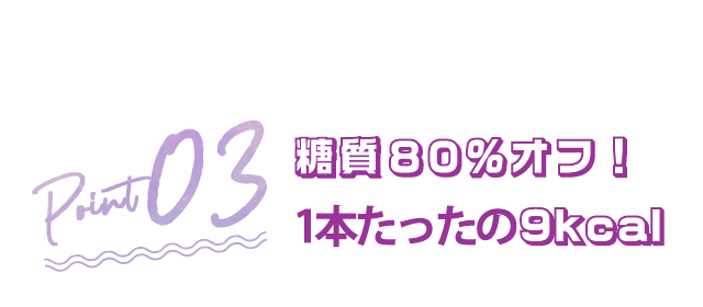 糖質80%オフ!1本たったの9kcal