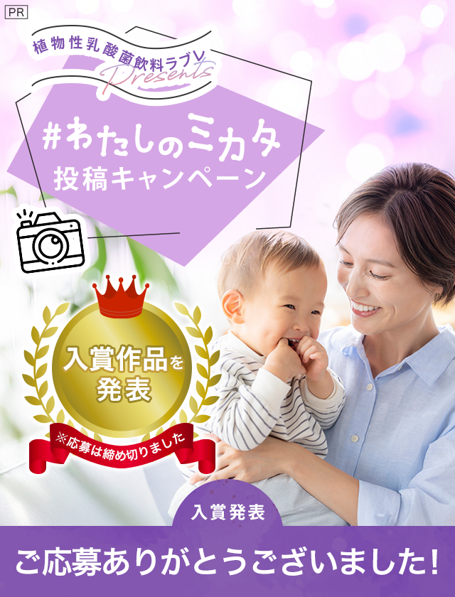 pr 植物性乳酸菌飲料ラブレ presents「#わたしのミカタ」投稿キャンペーン/入賞作品を発表/入賞発表 ご応募ありがとうございました!