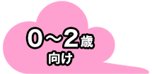 0〜2歳向け