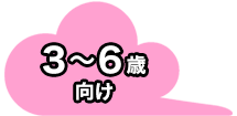 3〜6歳向け