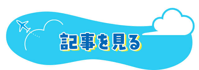 記事を見る