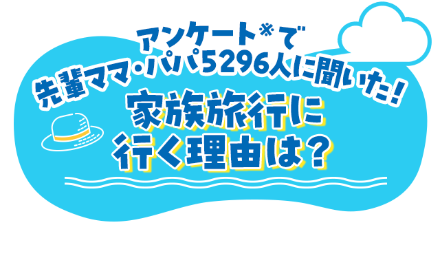 アンケート※で先輩ママ・パパ5296人に聞いた！家族旅行に行く理由は？