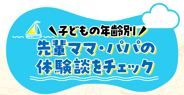 子どもの年齢別 先輩ママ・パパの体験談をチェック
