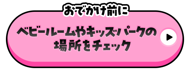 おでかけ前にベビールームやキッズパークの場所をチェック