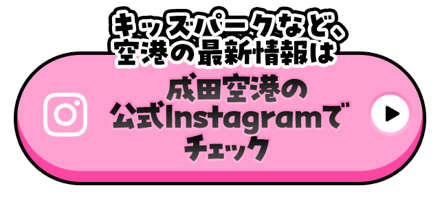 キッズパークなど、空港の最新情報は成田空港の公式Instagramでチェック