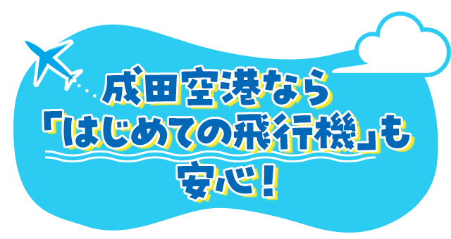 成田空港なら「はじめての飛行機」も安心！