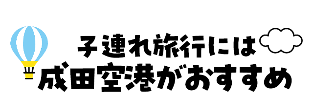 子連れ旅行には成田空港がおすすめ