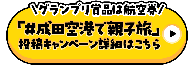 グランプリ賞品は航空券 「#成田空港で親子旅」投稿キャンペーン詳細はこちら