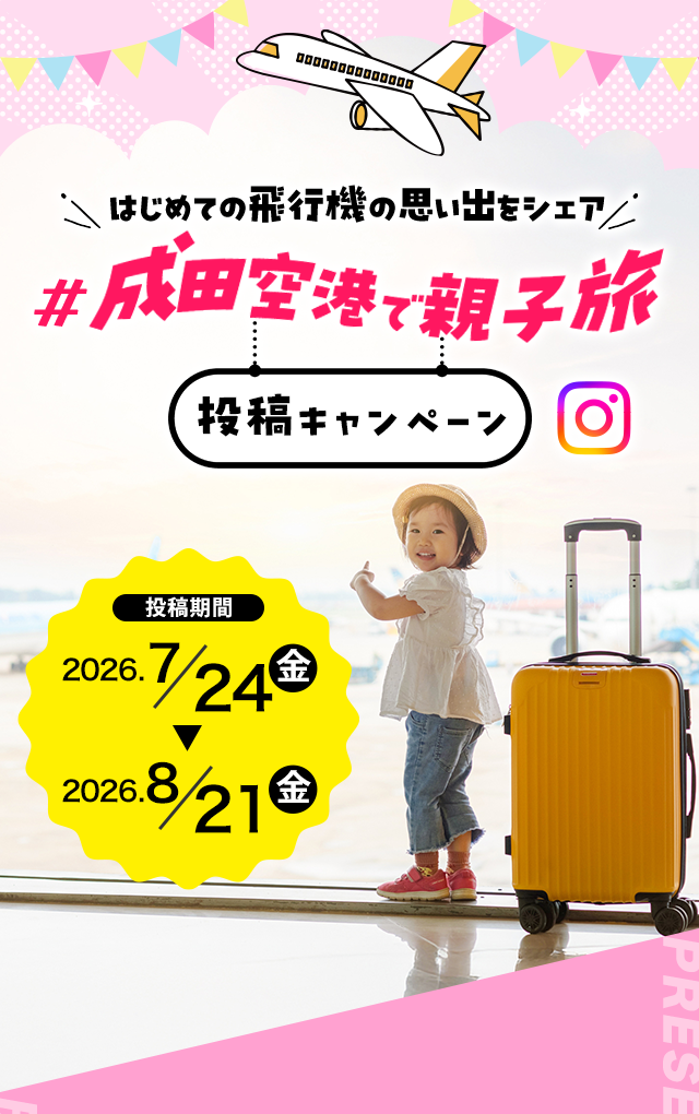はじめての飛行機の思い出をシェア #成田空港で親子旅 投稿キャンペーン 投稿期間 2026/7/24（金）～2026/8/21（金）