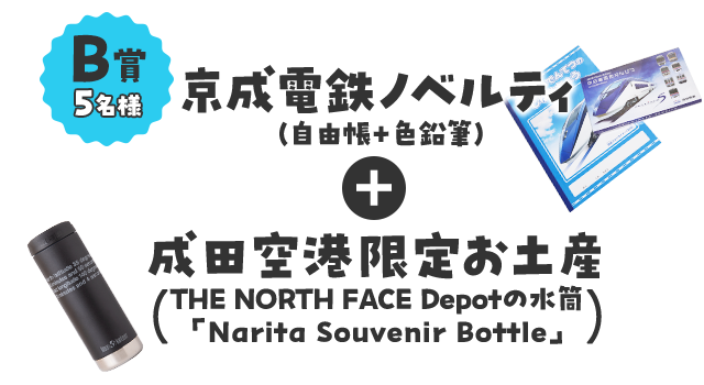 B賞5名様／京成電鉄ノベルティ（自由帳＋色鉛筆）＋成田空港限定お土産THE NORTH FACE Depotの水筒「Narita Souvenir Bottle」