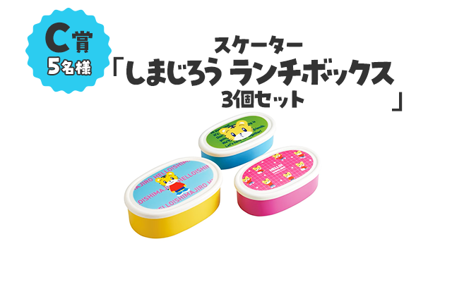 C賞5名様／「スケーターしまじろうランチボックス3個セット」
