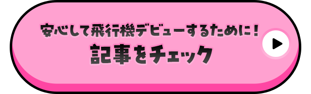 安心して飛行機デビューするために！記事をチェック