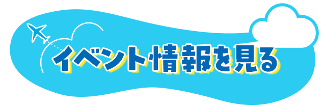 イベント情報を見る